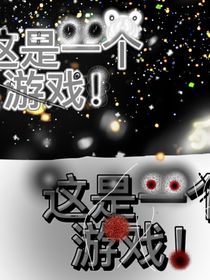 这是一个游戏！
