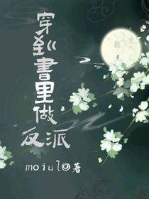 穿到书里做反派