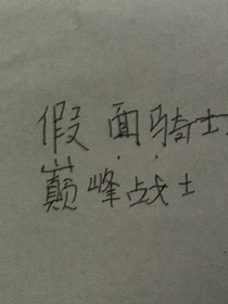 假面骑士：巅峰战士