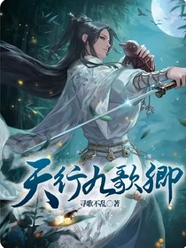 天行九歌卿