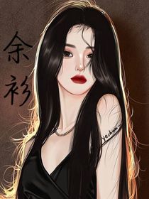 余衫