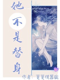她不是替身