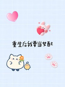 重生后我要当女配
