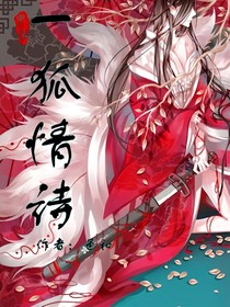 一狐情诗