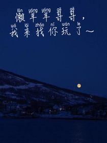 懒羊羊哥哥，我来找你玩了