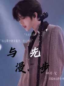 与光漫步
