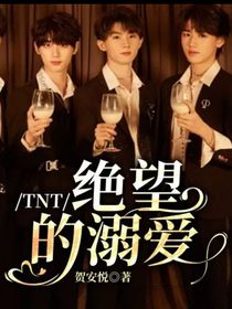 TNT：絕望的溺愛