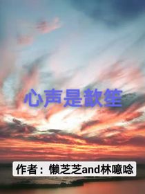 心聲是歆笙