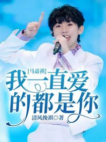 馬嘉祺：我一直愛的都是你