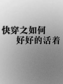快穿之如何好好的活着