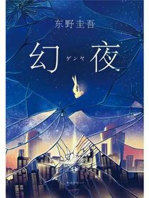 幻夜1