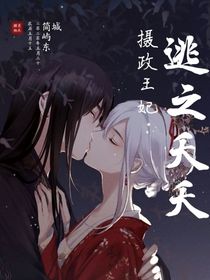 摄政王妃逃之夭夭