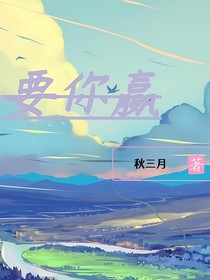 要你赢