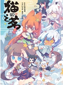 猫之茗……