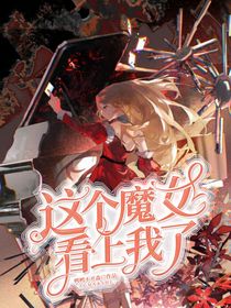 这个魔女看上我了