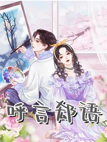 呼言郄语