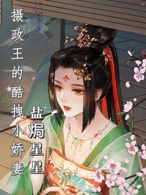 摄政王的酷拽小娇妻
