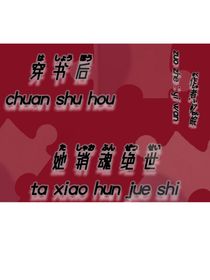 穿书后她销魂绝世