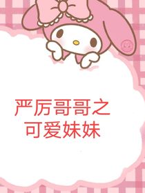 严厉的哥哥之可爱妹妹