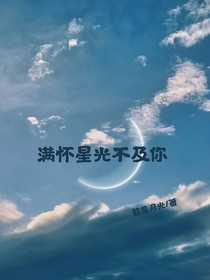 满怀星光不及你