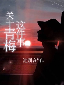TNT：关于青梅这件事