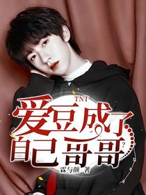 TNT：爱豆成了自己哥哥？