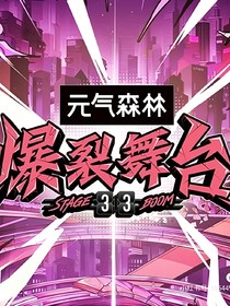 爆裂舞台……