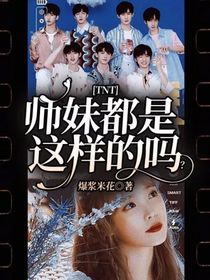 TNT：师妹都是这样的吗？