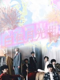 TNT：白色月光曲
