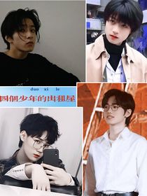 四个少年的出租屋
