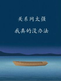 关系网太强我真的没办法