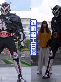假面骑士甘塔的日常