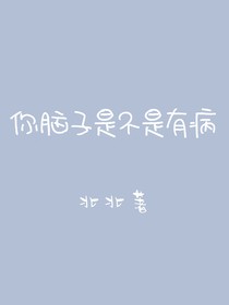 你脑子是不是有病