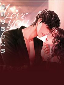 偏執(zhí)總裁心尖寵