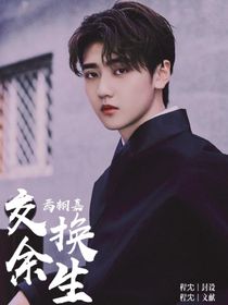 焉栩嘉：交换余生-d063