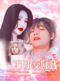 心动交际线