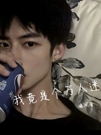全明星：我竟是個(gè)萬(wàn)人迷？