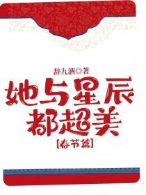 她与星辰都超美：春节篇