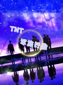 TNT：军旅行歌