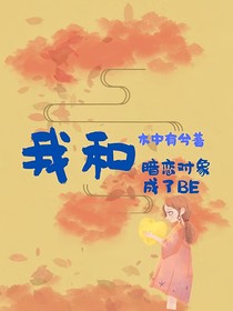 我和暗恋对象成了BE