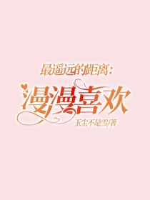 最遙遠(yuǎn)的距離：漫漫喜歡