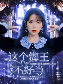 BTS：这个海王不好当