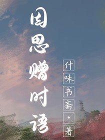 因思贈時語