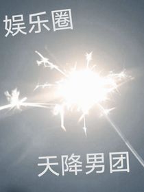 娱乐圈：天降男团