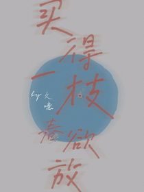 买一支春欲放