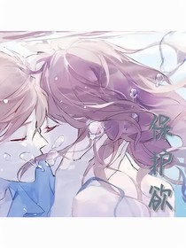 保护欲