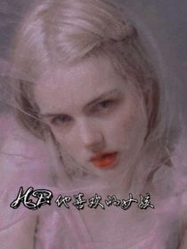 HP：他喜欢的女孩
