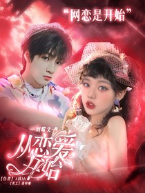 刘耀文：从恋爱开始