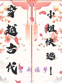 穿回古代：小姐快逃！
