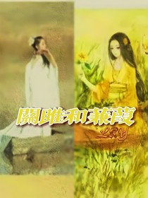 關雎和蒹葭